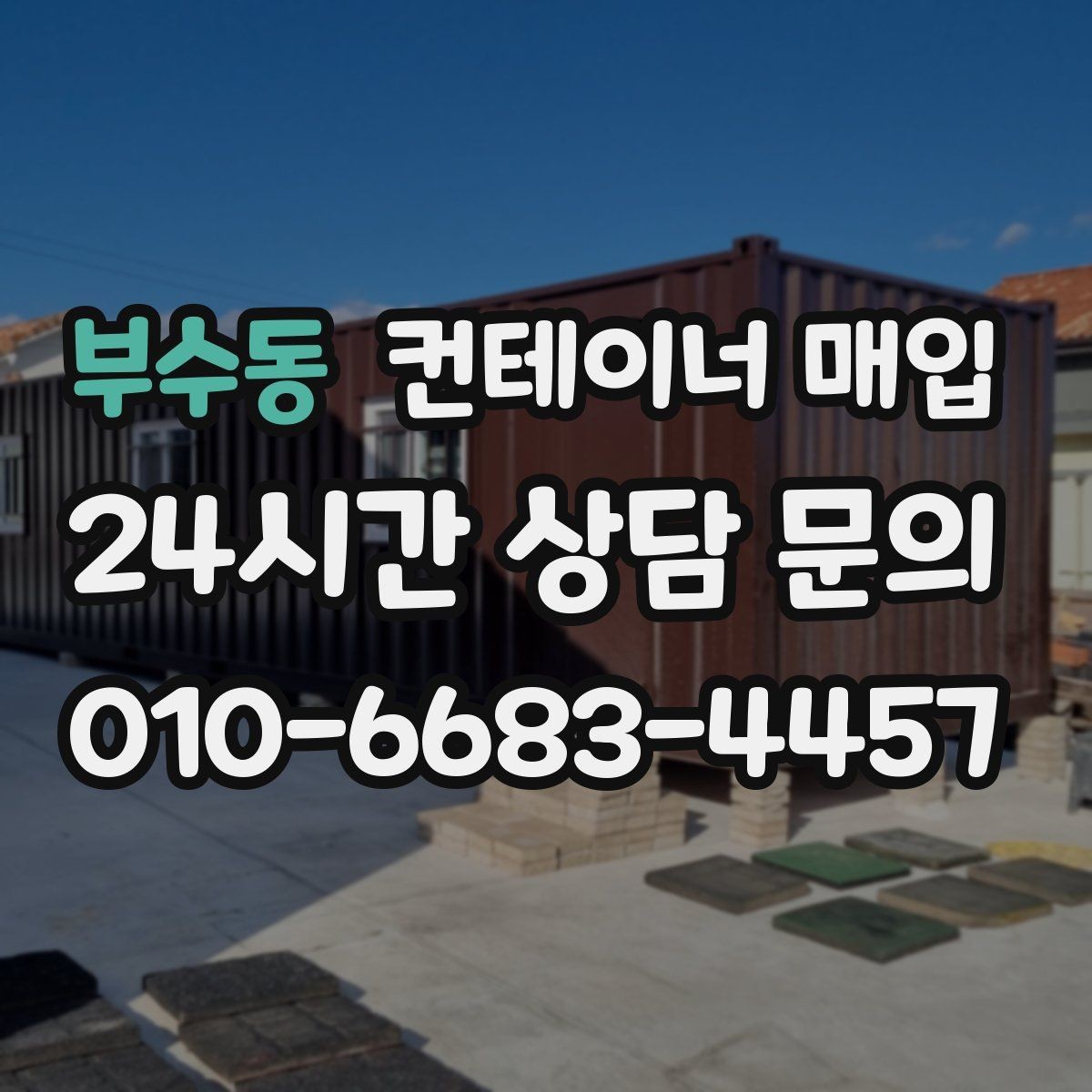 부수동 컨테이너 매입 문짝과 구조 상태를 점검하는 기준