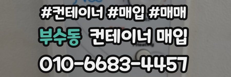 부수동 컨테이너 매입