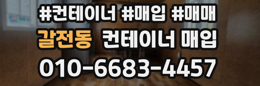 갈전동 컨테이너 매입
