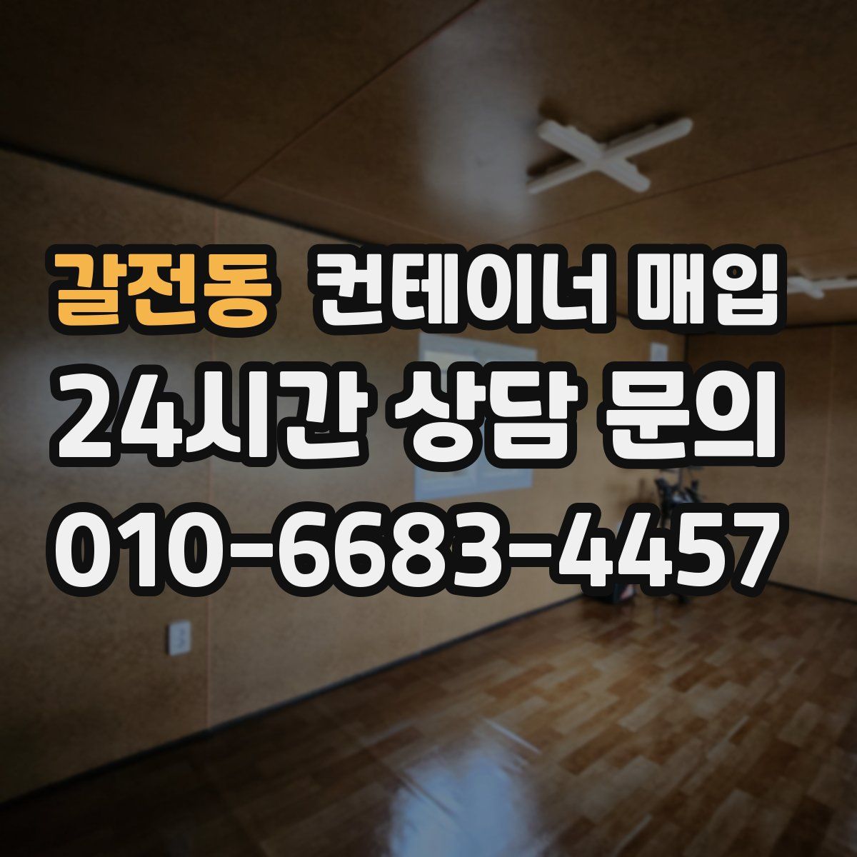 갈전동 컨테이너 매입