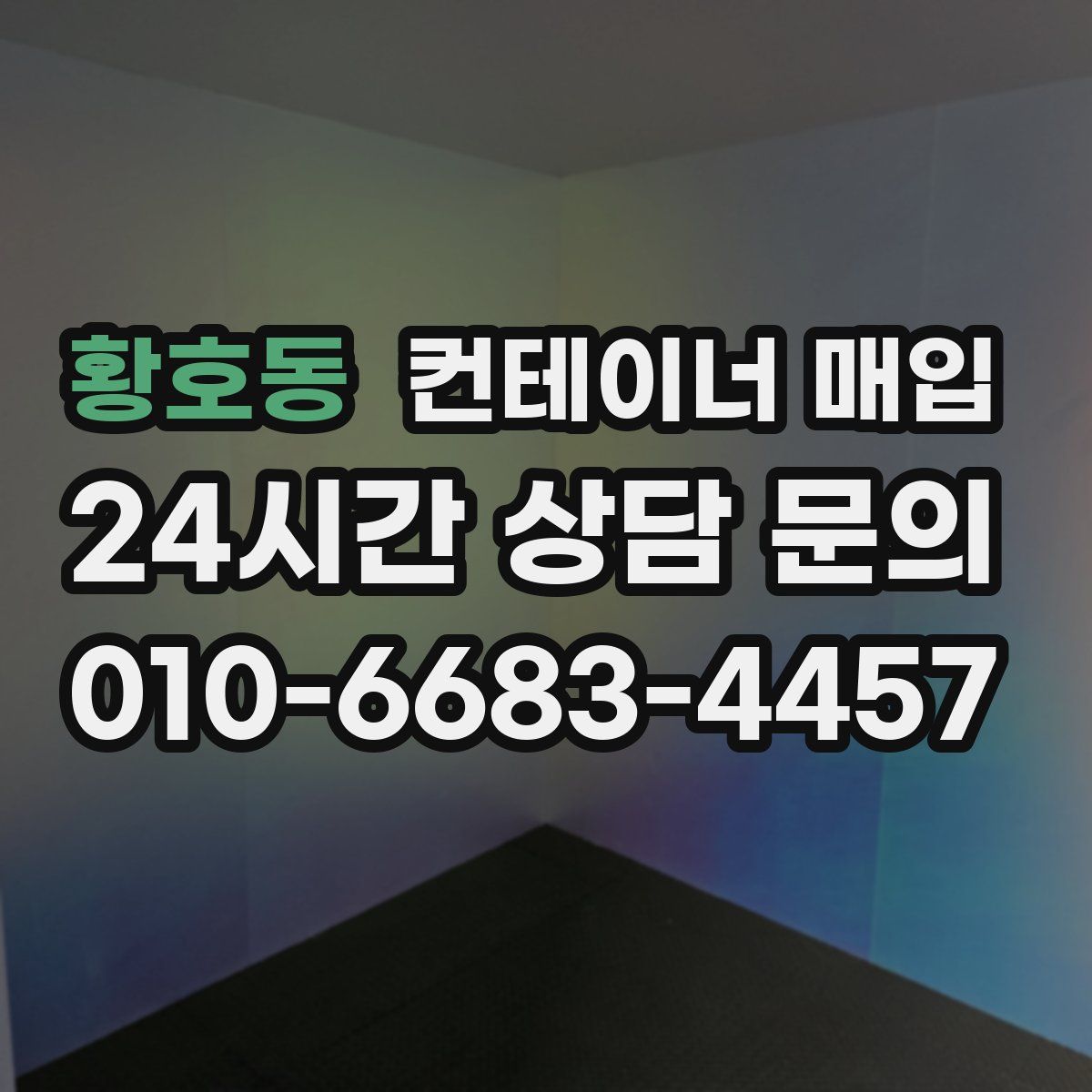 황호동 컨테이너 매입