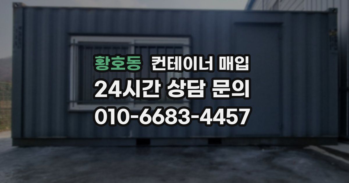 황호동 컨테이너 매입