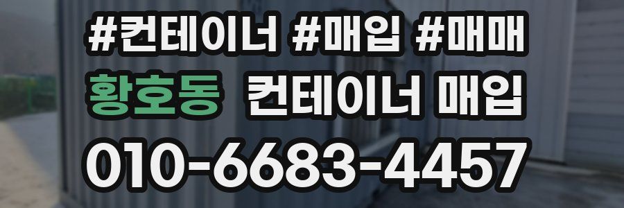황호동 컨테이너 매입