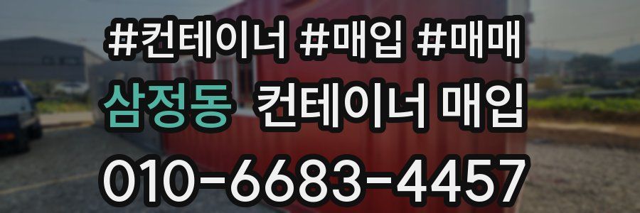 삼정동 컨테이너 매입
