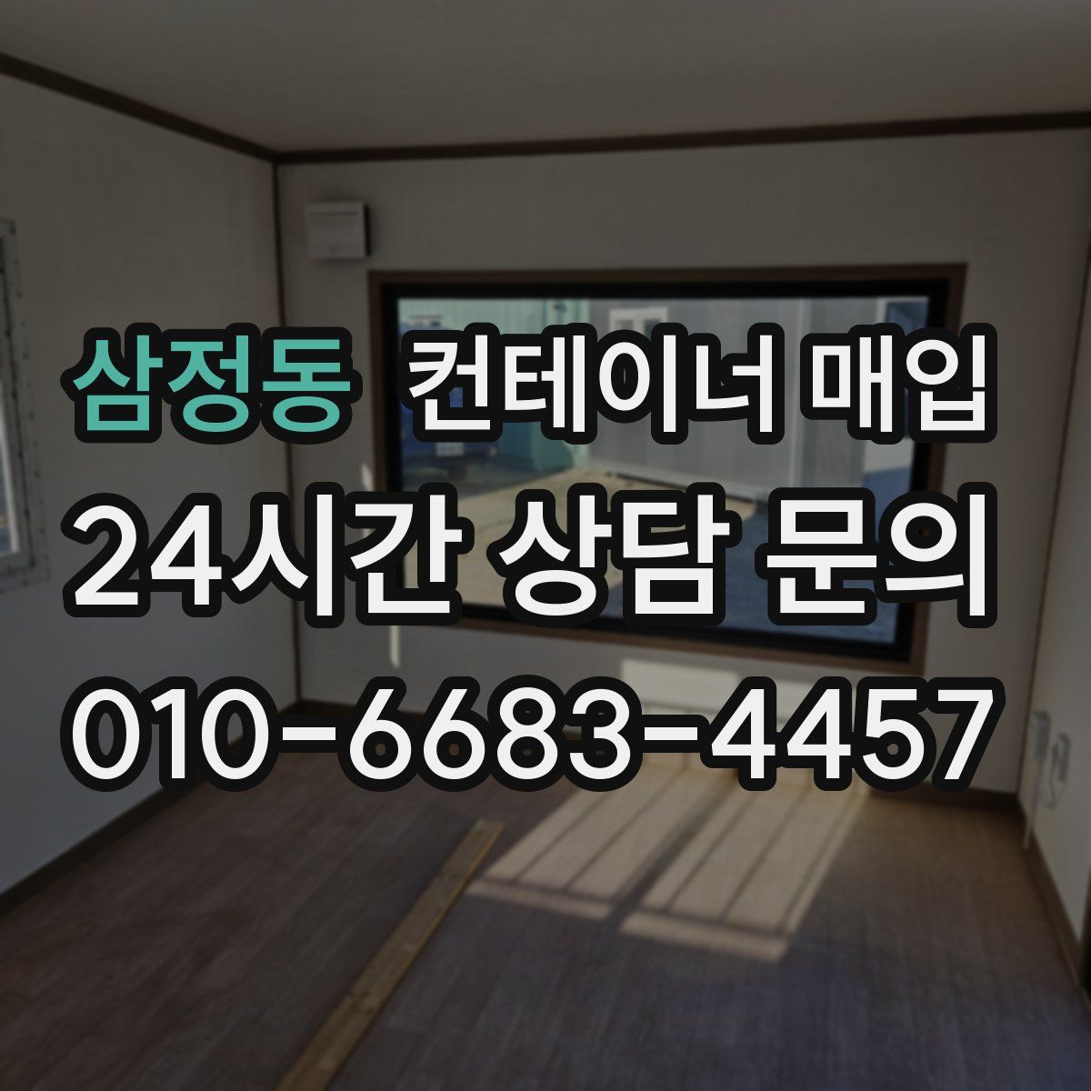 삼정동 컨테이너 매입