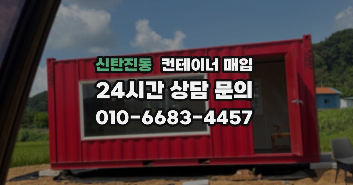 신탄진동 컨테이너 매입