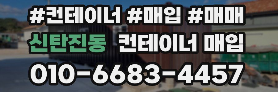 신탄진동 컨테이너 매입