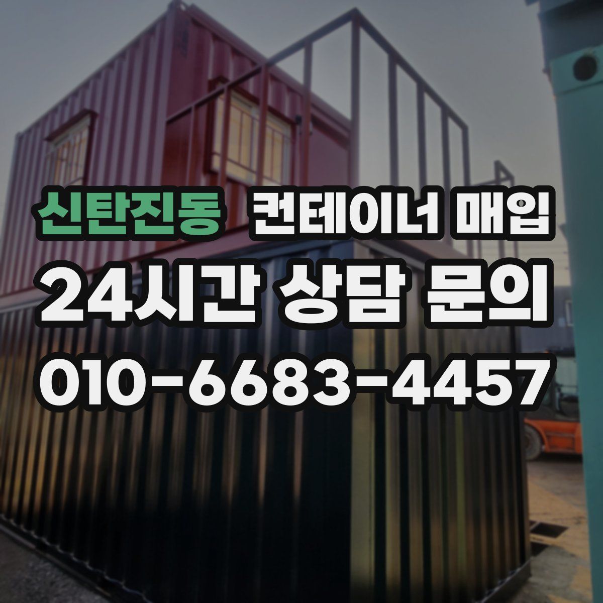 신탄진동 컨테이너 매입