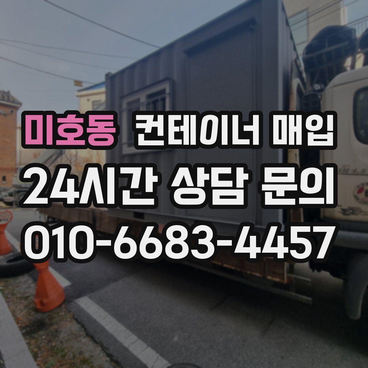 미호동 컨테이너 매입