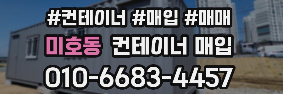 미호동 컨테이너 매입