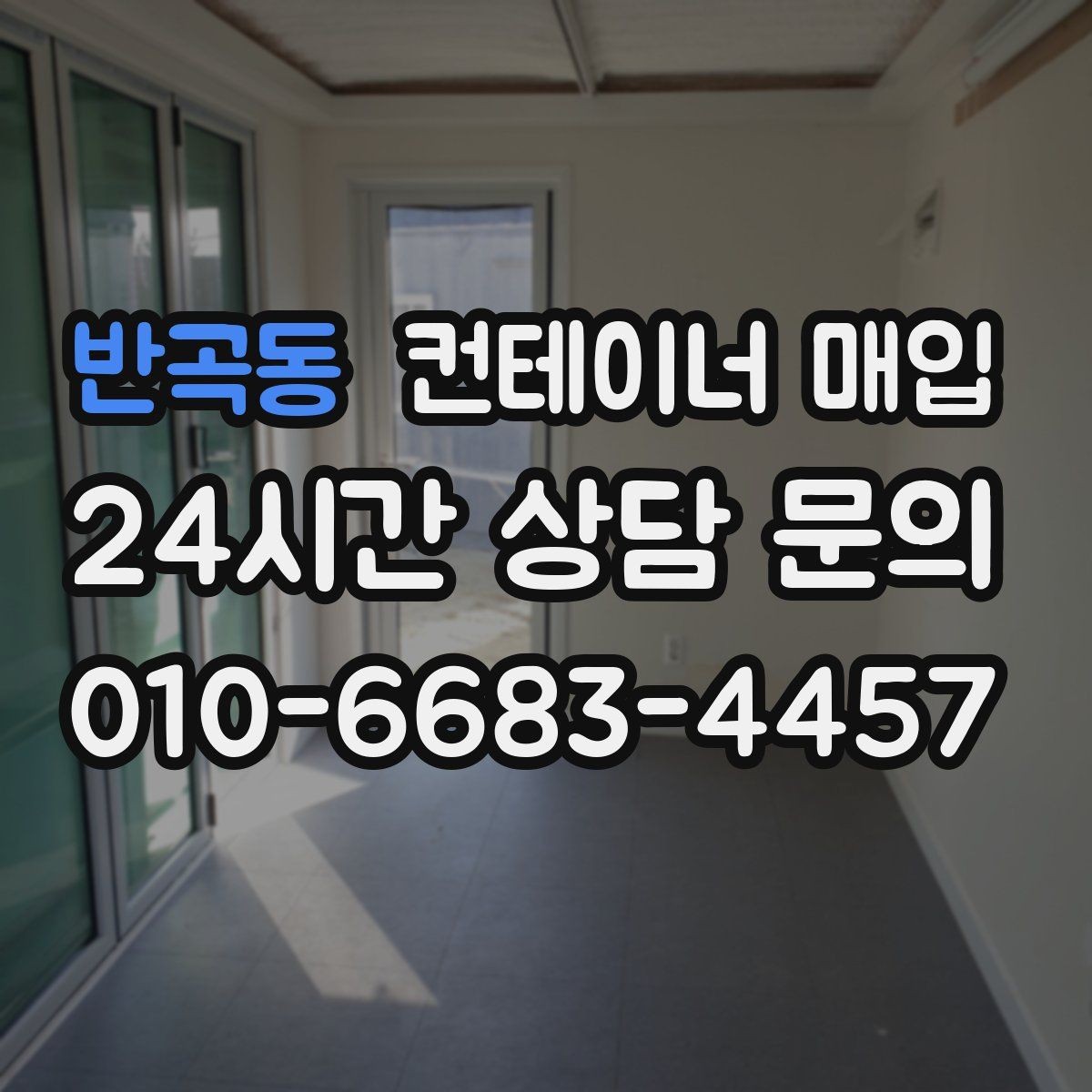 반곡동 컨테이너 매입 구조 상태와 문짝 점검이 중요한 이유