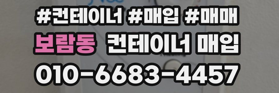 보람동 컨테이너 매입