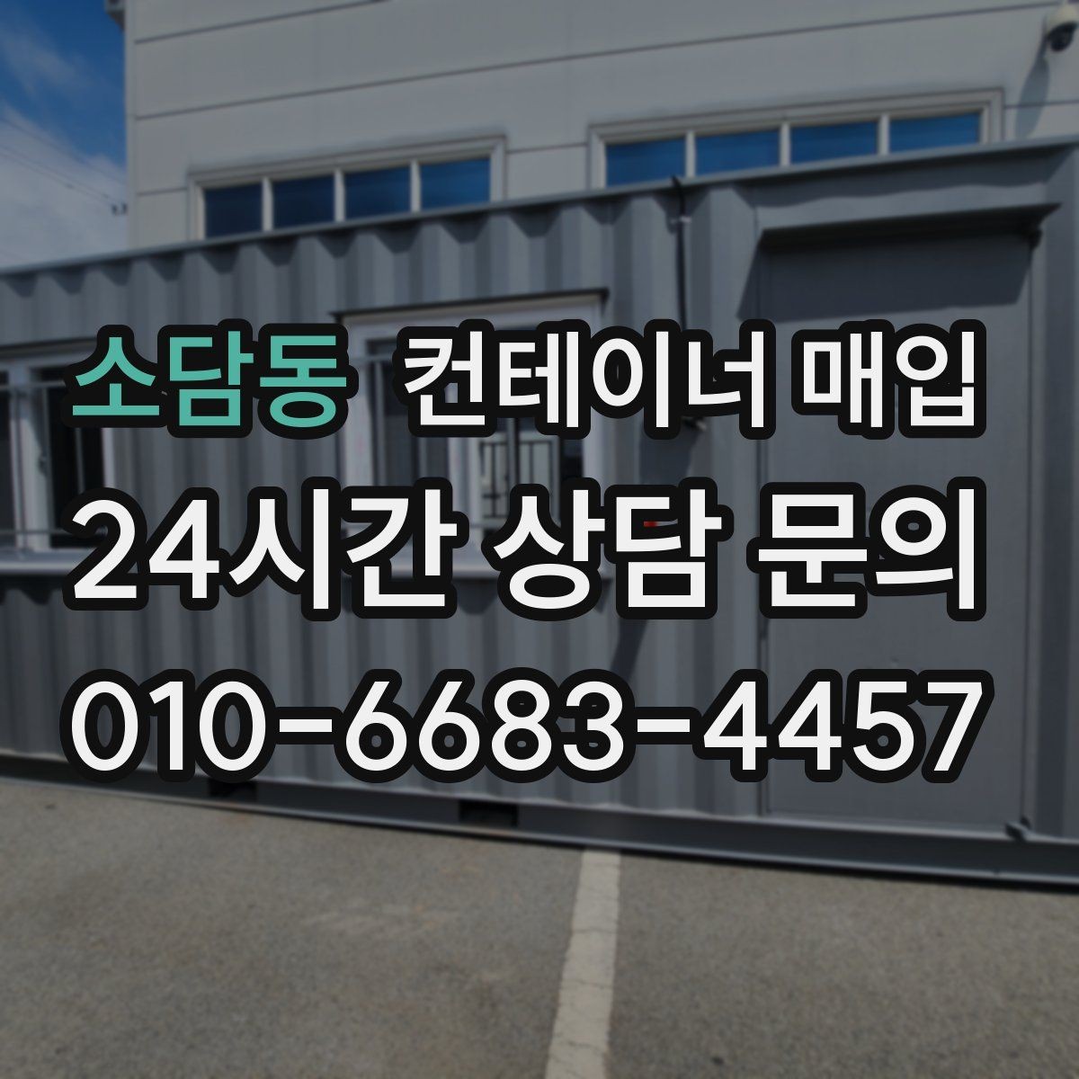 소담동 컨테이너 매입 특수형 문의가 많은 사례와 특징