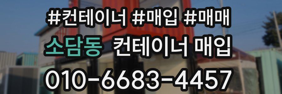 소담동 컨테이너 매입