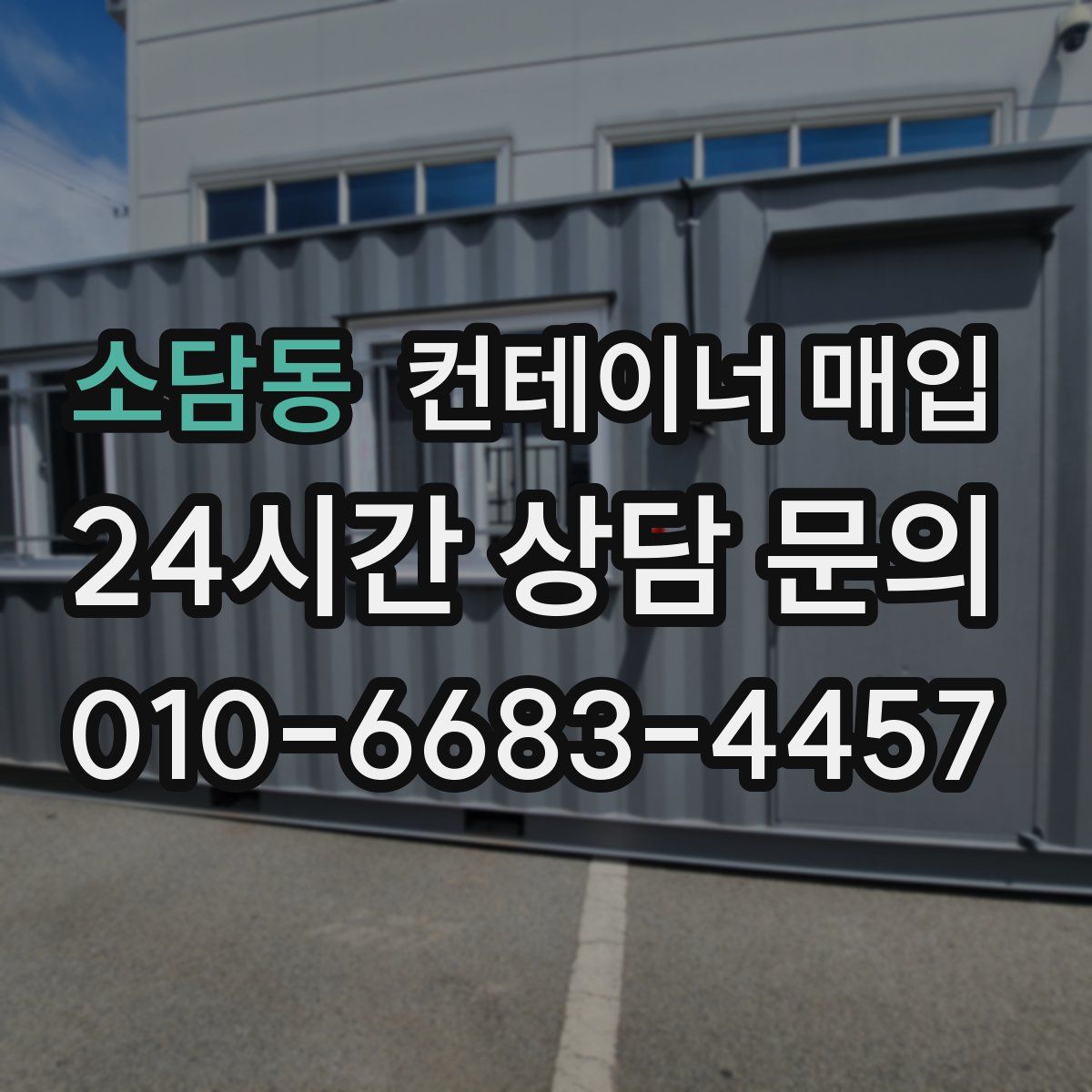 소담동 컨테이너 매입