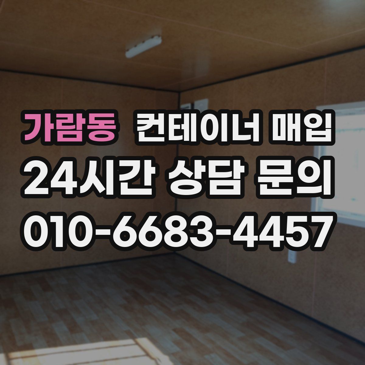 가람동 컨테이너 매입