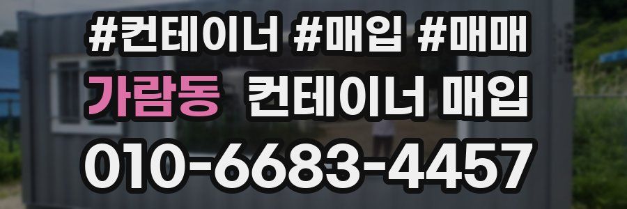 가람동 컨테이너 매입