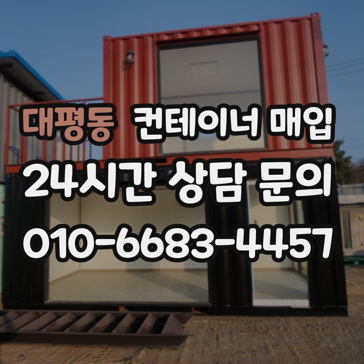 대평동 컨테이너 매입 특수 규격 문의가 많은 이유