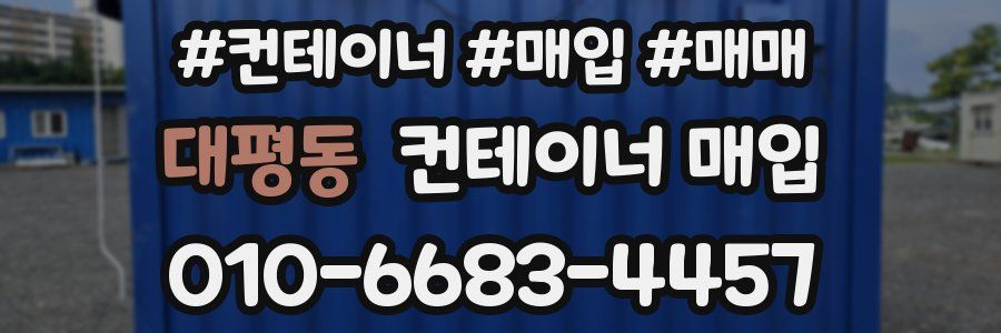 대평동 컨테이너 매입