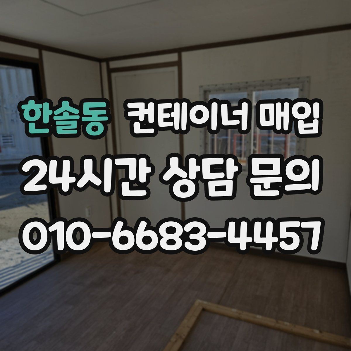 한솔동 컨테이너 매입 기존 고정물 분리 후 회수 가능한 조건