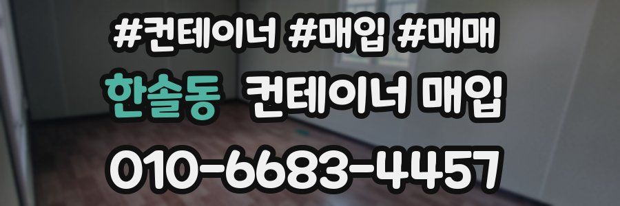 한솔동 컨테이너 매입