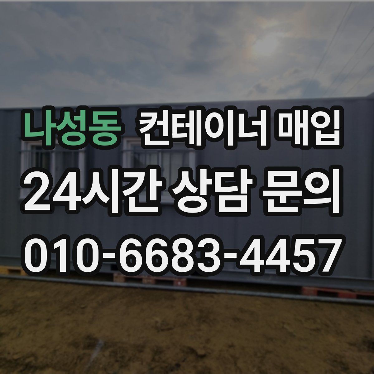 나성동 컨테이너 매입 재고 정리와 현장 반출을 함께 볼 때