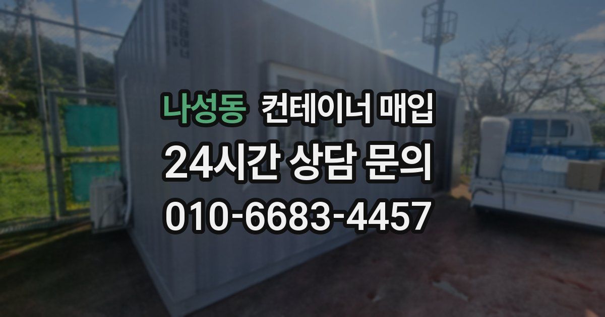 나성동 컨테이너 매입
