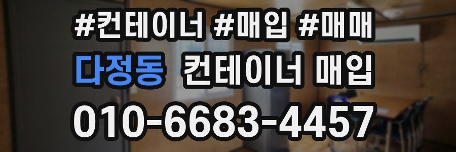 다정동 컨테이너 매입