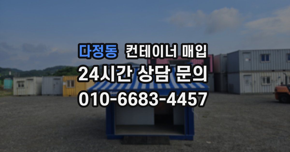 다정동 컨테이너 매입