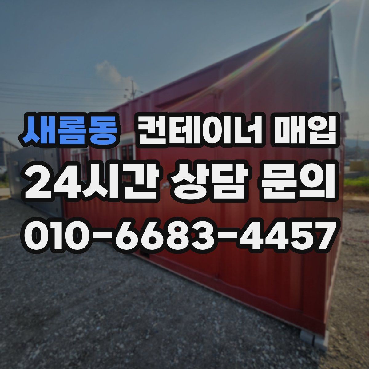 새롬동 컨테이너 매입 견적에 빠지기 쉬운 비용 항목