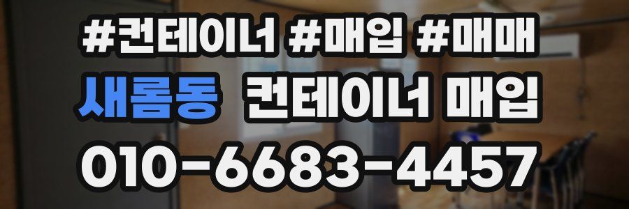 새롬동 컨테이너 매입