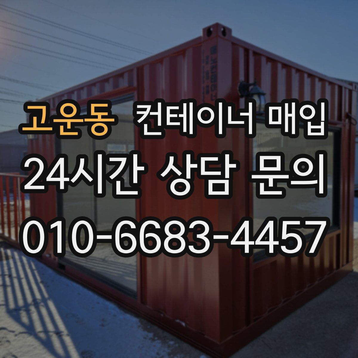 고운동 컨테이너 매입