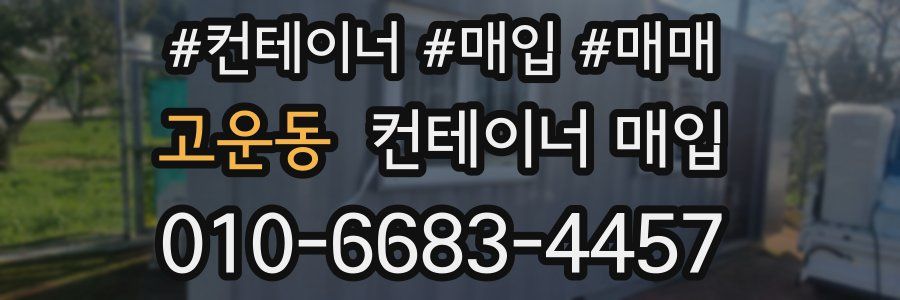 고운동 컨테이너 매입