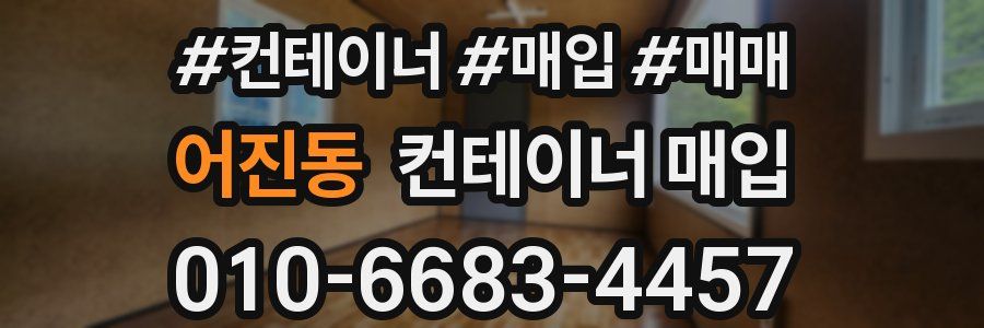 어진동 컨테이너 매입