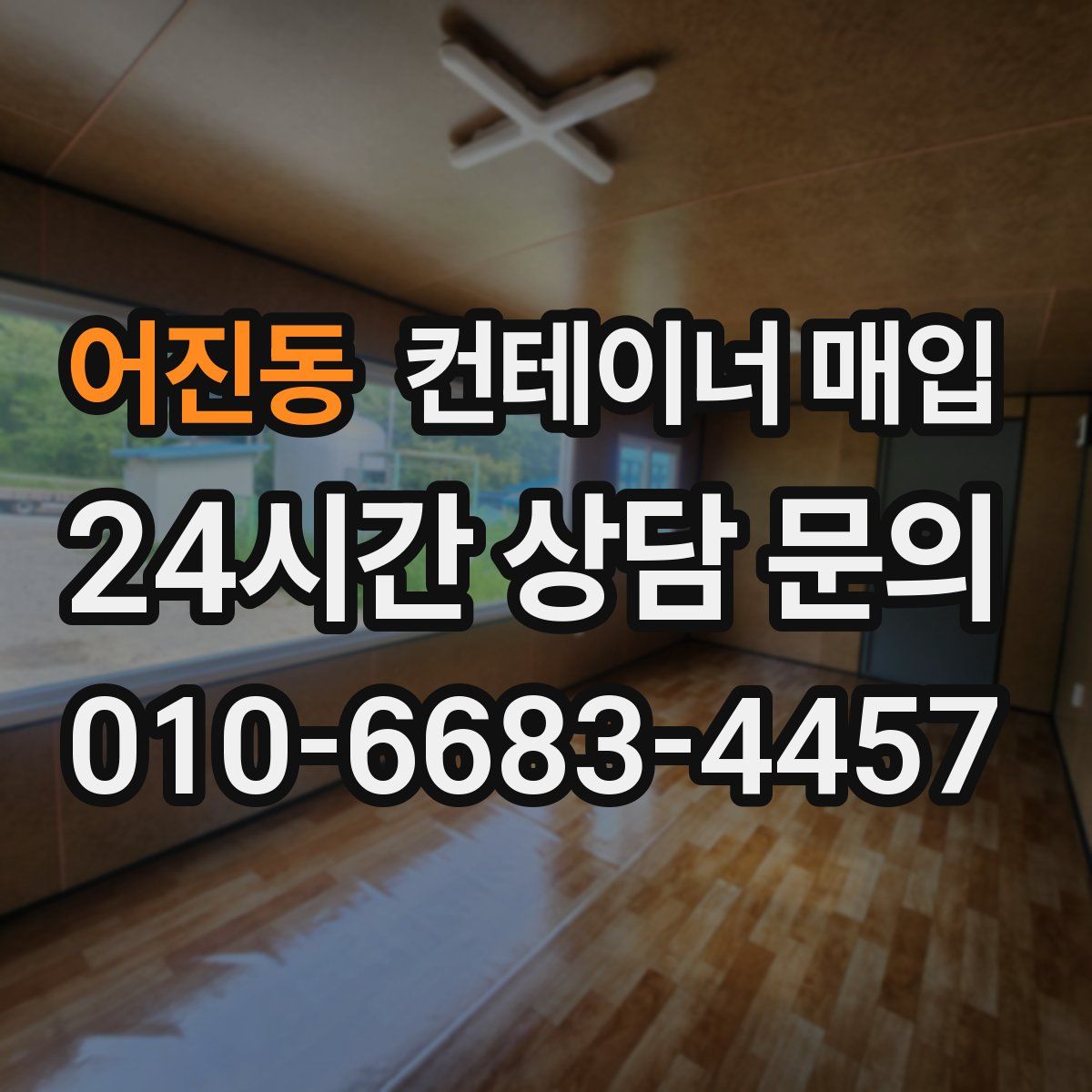 어진동 컨테이너 매입