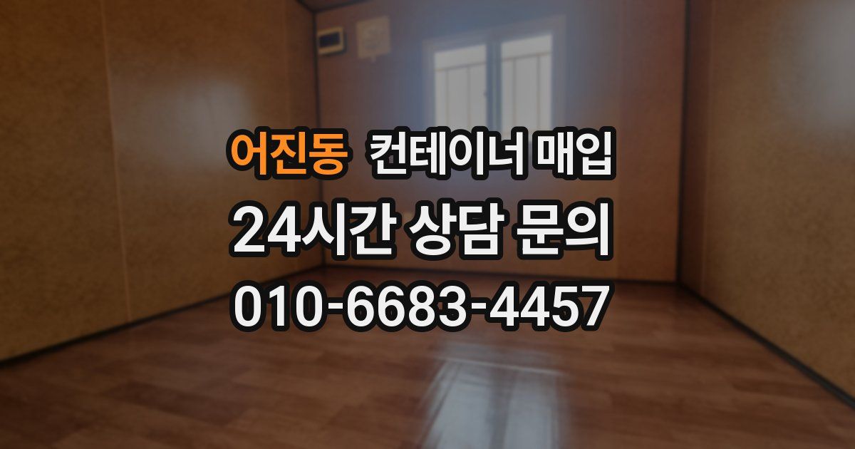 어진동 컨테이너 매입