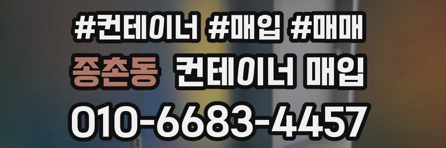 종촌동 컨테이너 매입