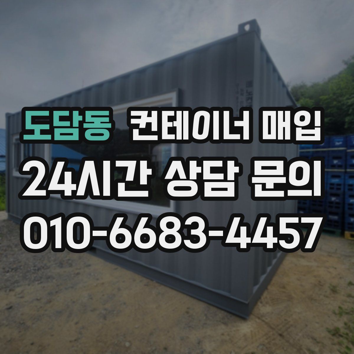 도담동 컨테이너 매입