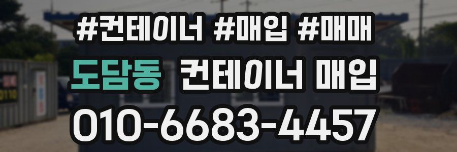 도담동 컨테이너 매입