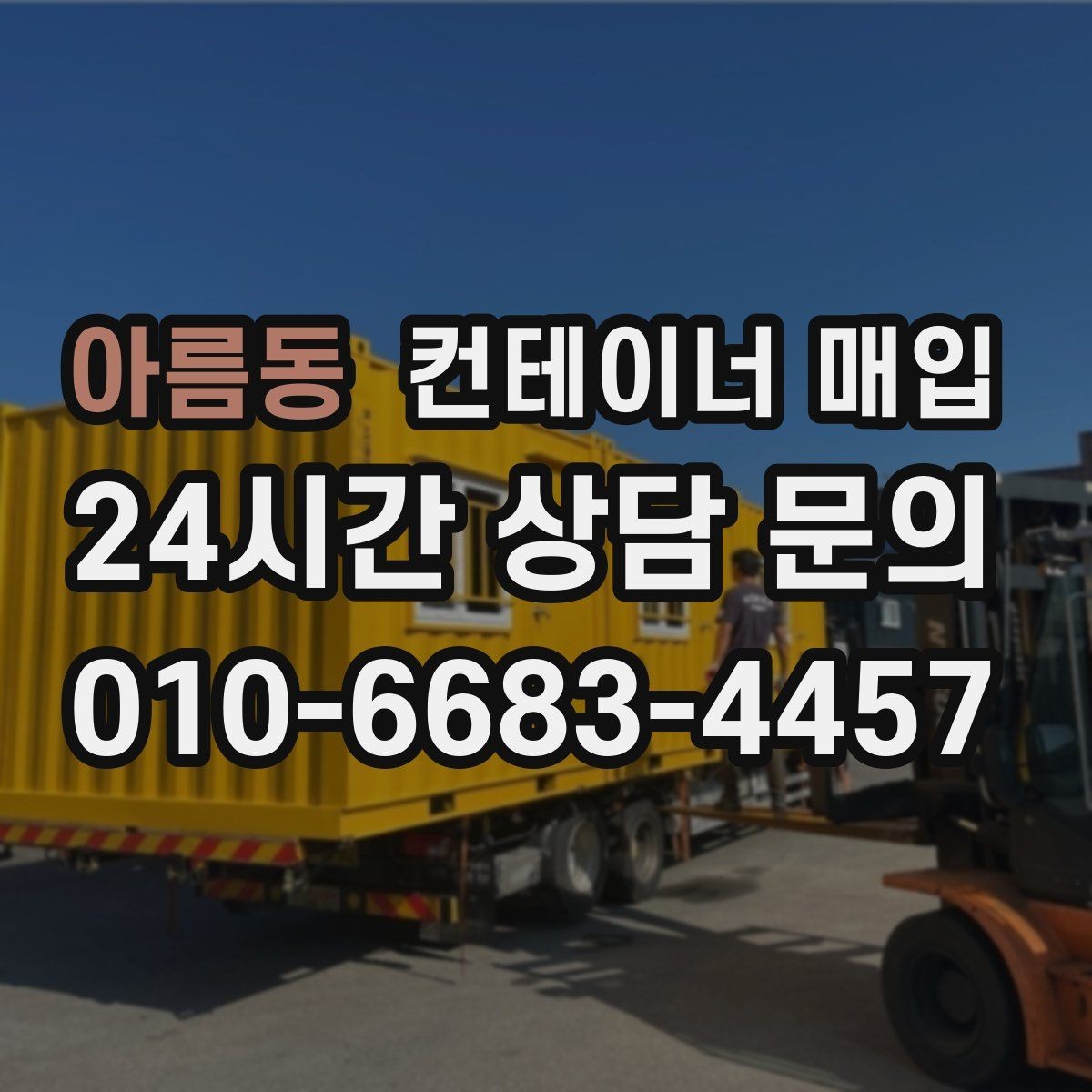 아름동 컨테이너 매입 구조 변형 여부를 살펴보는 기준