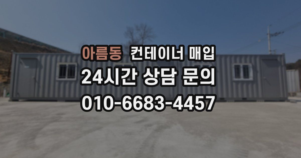 아름동 컨테이너 매입