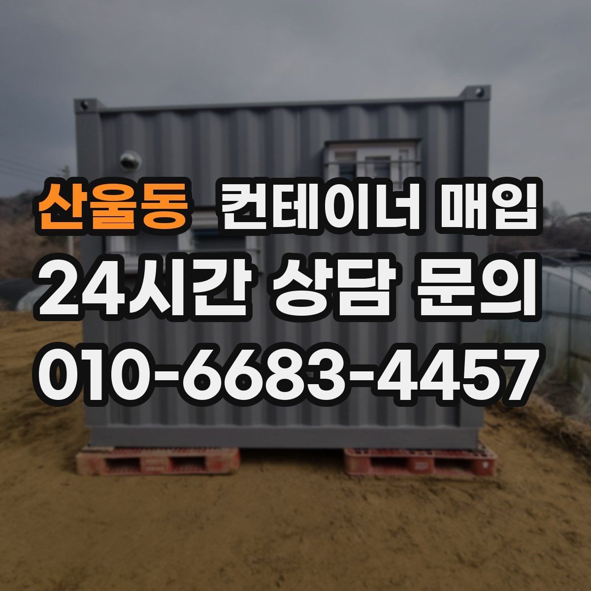 산울동 컨테이너 매입 철거비 반영된 실수령액 계산법