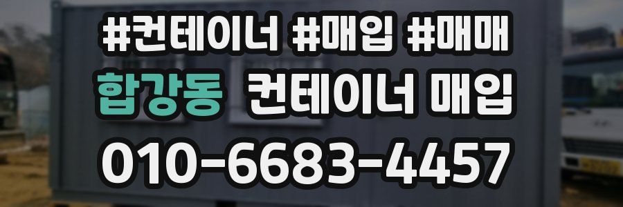합강동 컨테이너 매입