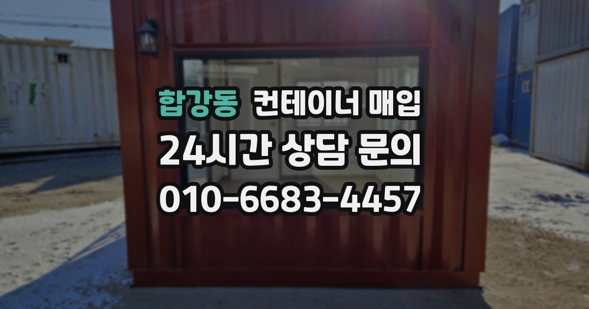 합강동 컨테이너 매입