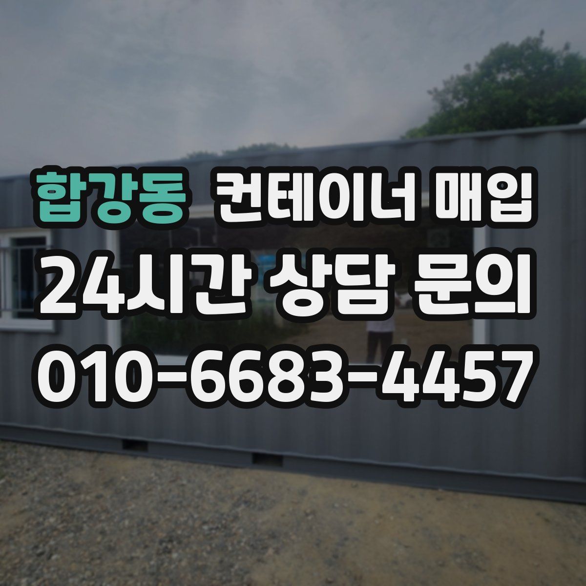 합강동 컨테이너 매입
