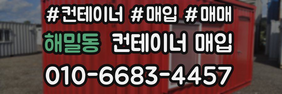 해밀동 컨테이너 매입