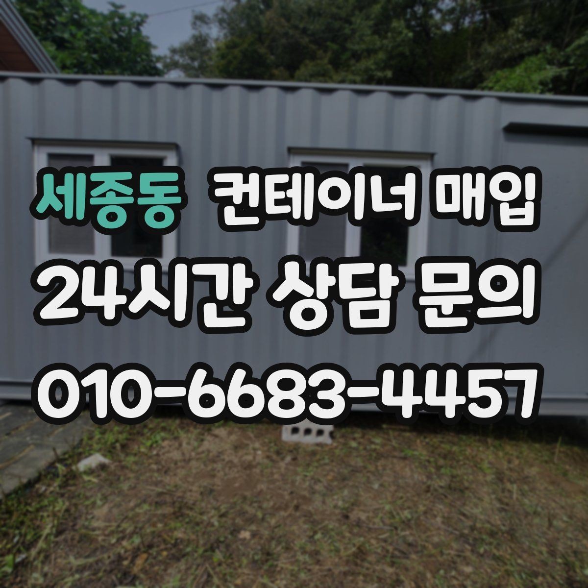 세종동 컨테이너 매입 냉동 설비 포함 여부를 따져야 할 때