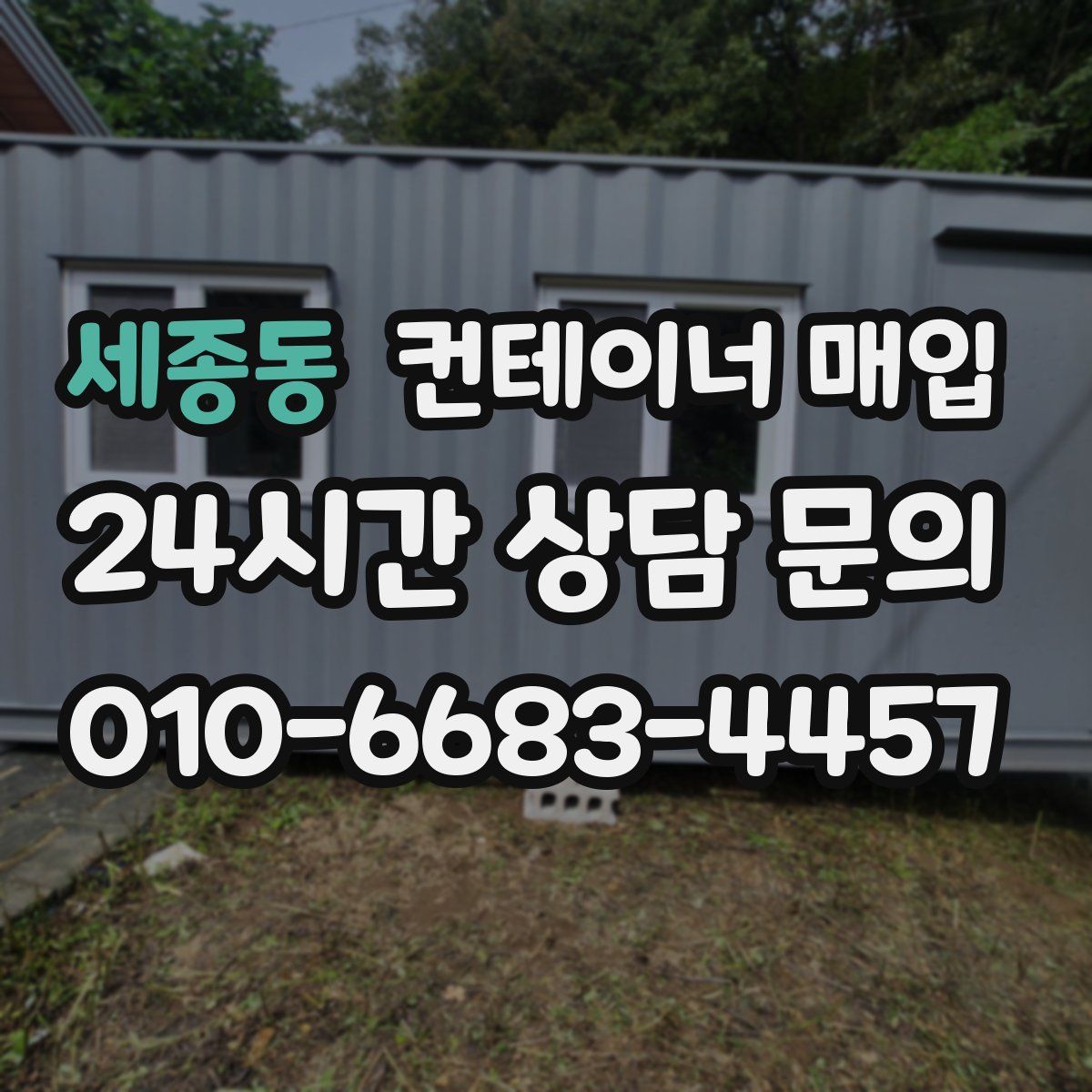 세종동 컨테이너 매입