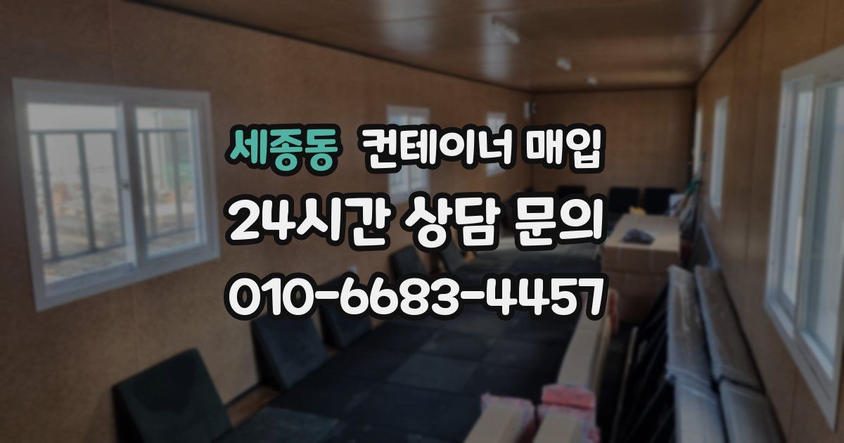 세종동 컨테이너 매입