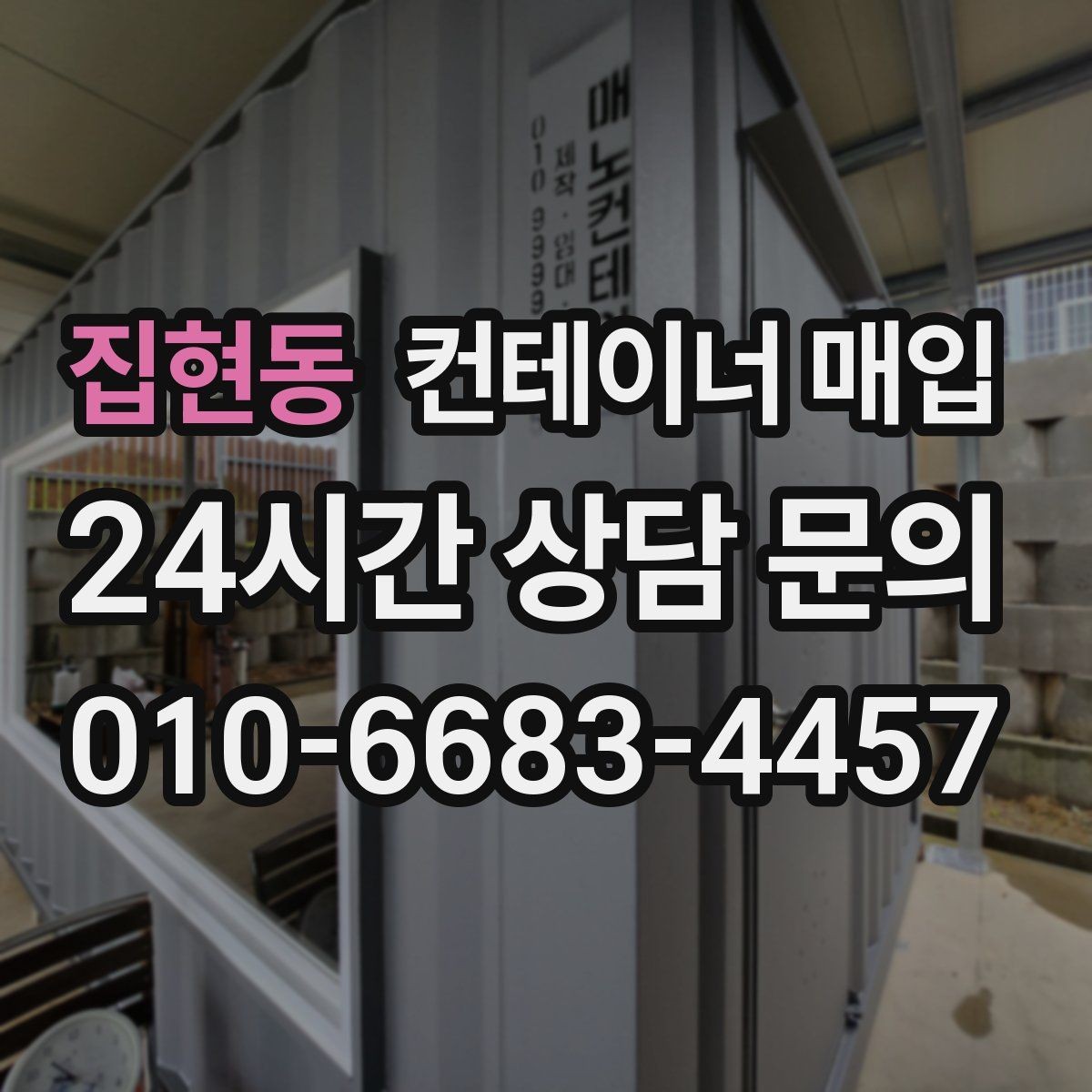 집현동 컨테이너 매입 재판매까지 고려한 활용 구조